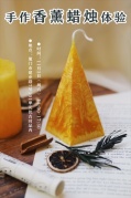 手作香薰蜡烛体验课