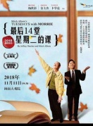 台湾果陀剧场舞台剧《最后14堂星期二的课》