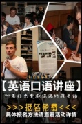 【英语口语讲座】老外教你如何用英语“有效的沟通和交流”