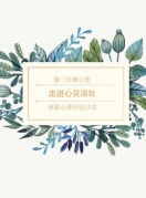 【至庸心理沙龙】走进心灵深处