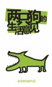 孟京辉经典爆笑作品《两只狗的生活意见》