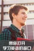 带你打开英语学习的窗口，走过路过不要错过哦！（厦门）