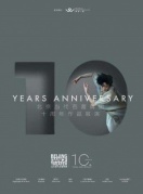 北京当代芭蕾舞团十周年“当代芭蕾精品荟萃”