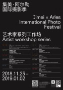 集美·阿尔勒国际摄影季艺术家工作坊