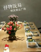 怪物饭局-重启中