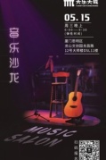 厦门音乐沙龙