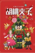 人影共舞—多媒体魔幻芭蕾儿童音乐会《胡桃夹子》-厦门站