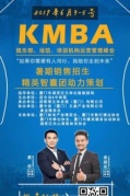 第二届昆仑决KMBA体育俱乐部运营管理峰会
