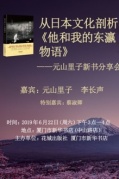 从日本文化角度剖析《他和我的东瀛物语》——元山里子新书分享会