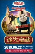 舞台剧《托马斯和朋友—迷失宝藏》