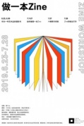 一起来“做一本Zine”｜三影堂教育