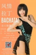 成人零基础BACHATA风情拉丁女士独舞7月4日开班
