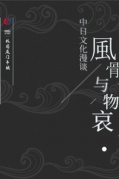 WHYTO外图分享会19期风骨与物哀——中日文化漫谈