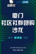 厦门社区社团团购交流沙龙