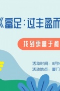 读书会《富足：过丰盈而美好的生活》找到更富于激情的工作即将开始