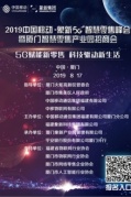 2019移动5G智慧零售峰会