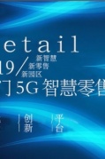 厦门5G物联网智慧零售峰会