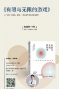 樊登读书厦门授权点线下好书共读第62期《有限也无限游戏》即将开始
