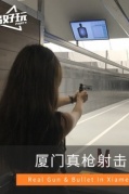 【实弹射击】真枪实弹！让子弹飞！