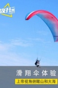 【滑翔伞体验】火山岛和古山重，森林海景自由选择