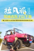 【拉风派】吉普上山下海，网红火山岛，小垦丁“镇海角”，鼓浪屿五日游即将开始