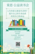 棠思.公益读书会—《人生五大问题》之人生的意义就是生活吗？