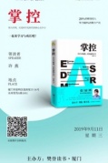 樊登读书厦门授权点线下好书共读第65期《掌控》即将开始
