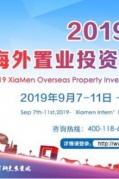 2019厦门海外置业投资及教育游学展