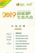 2019超级IP生态大会即将开始