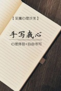 至庸心理沙龙——手写我心即将开始