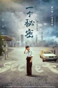 一个秘密