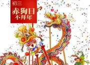 大年初三赤狗日不拜年