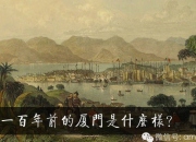 100年前的厦门是什么样，必须来感受下